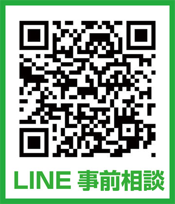 LINE事前相談