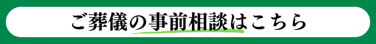 ご葬儀の事前相談はこちら