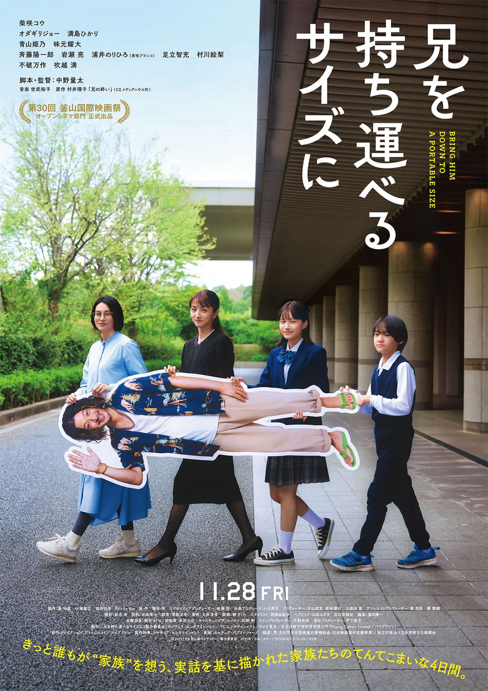 映画『兄を持ち運べるサイズに』と全葬連がタイアップ !!